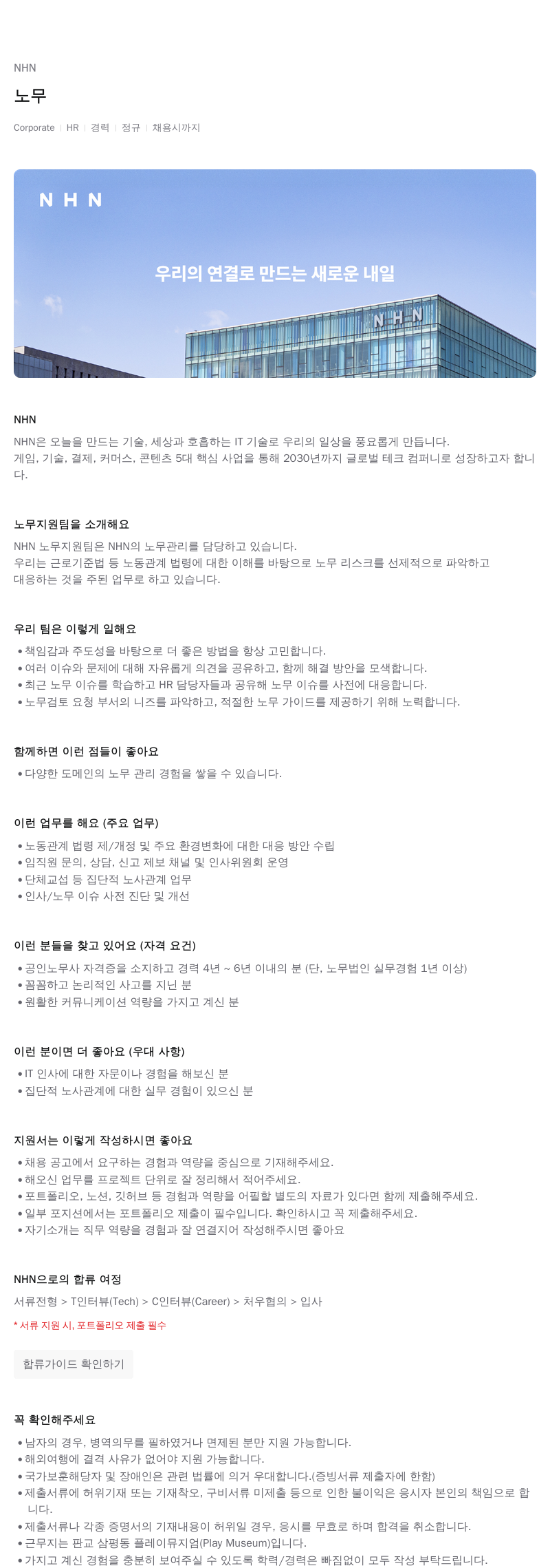 NHN 노무 채용공고