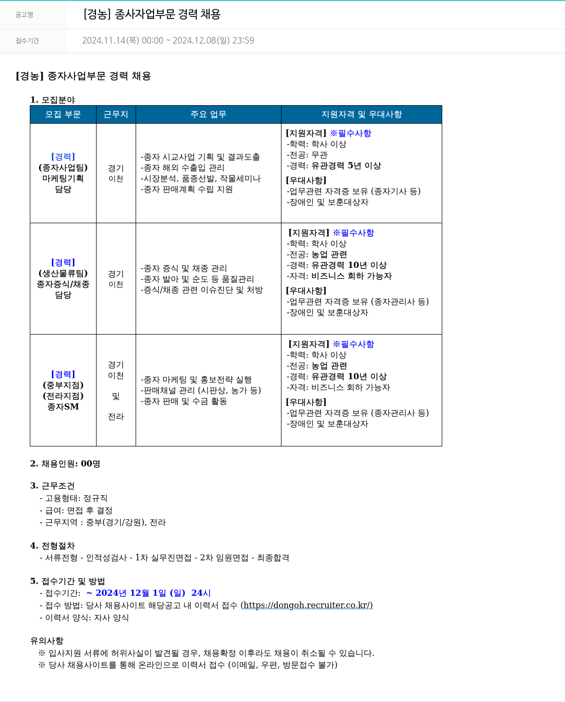 경농 종자 사업 부문 경력 채용 채용공고