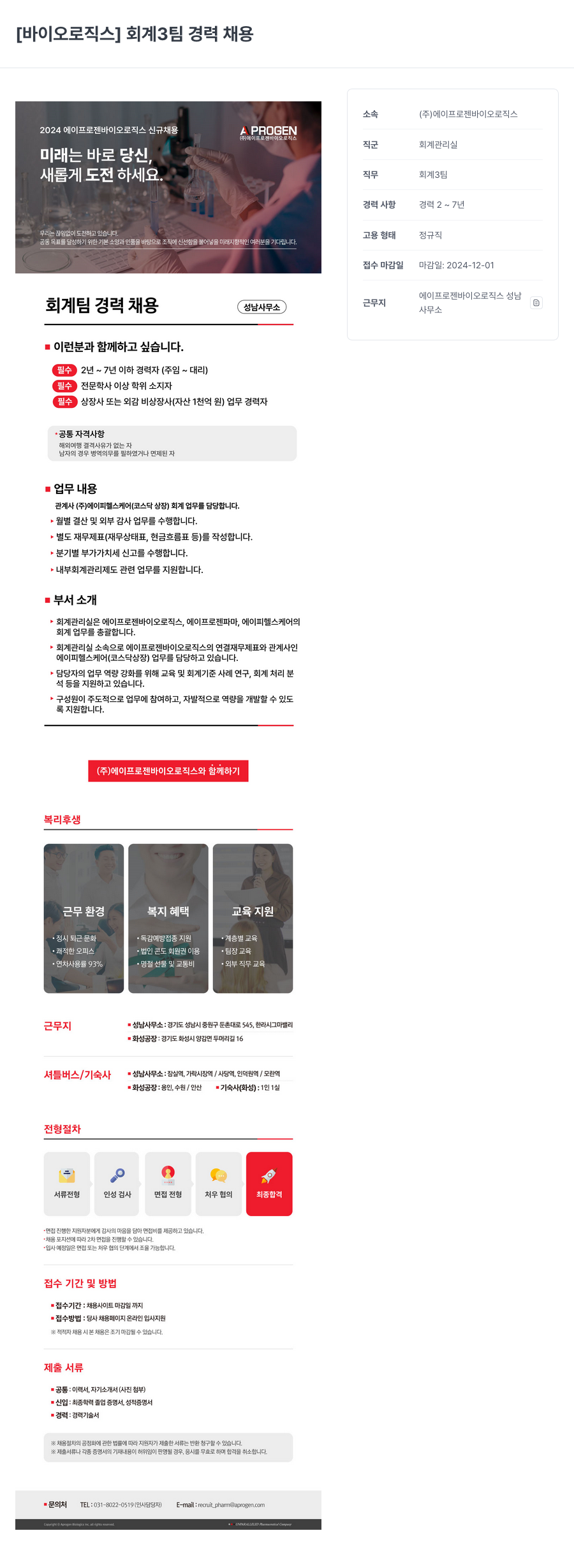 에이프로젠바이오로직스 [바이오로직스] 회계3팀 경력 채용 채용공고