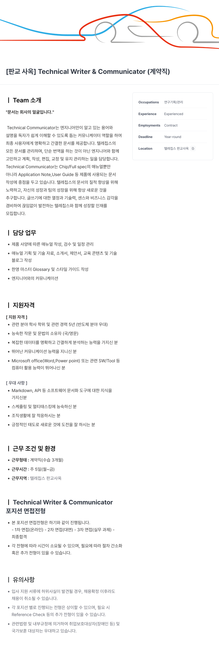 텔레칩스 [판교 사옥] Technical Writer & Communicator (계약직) 채용공고