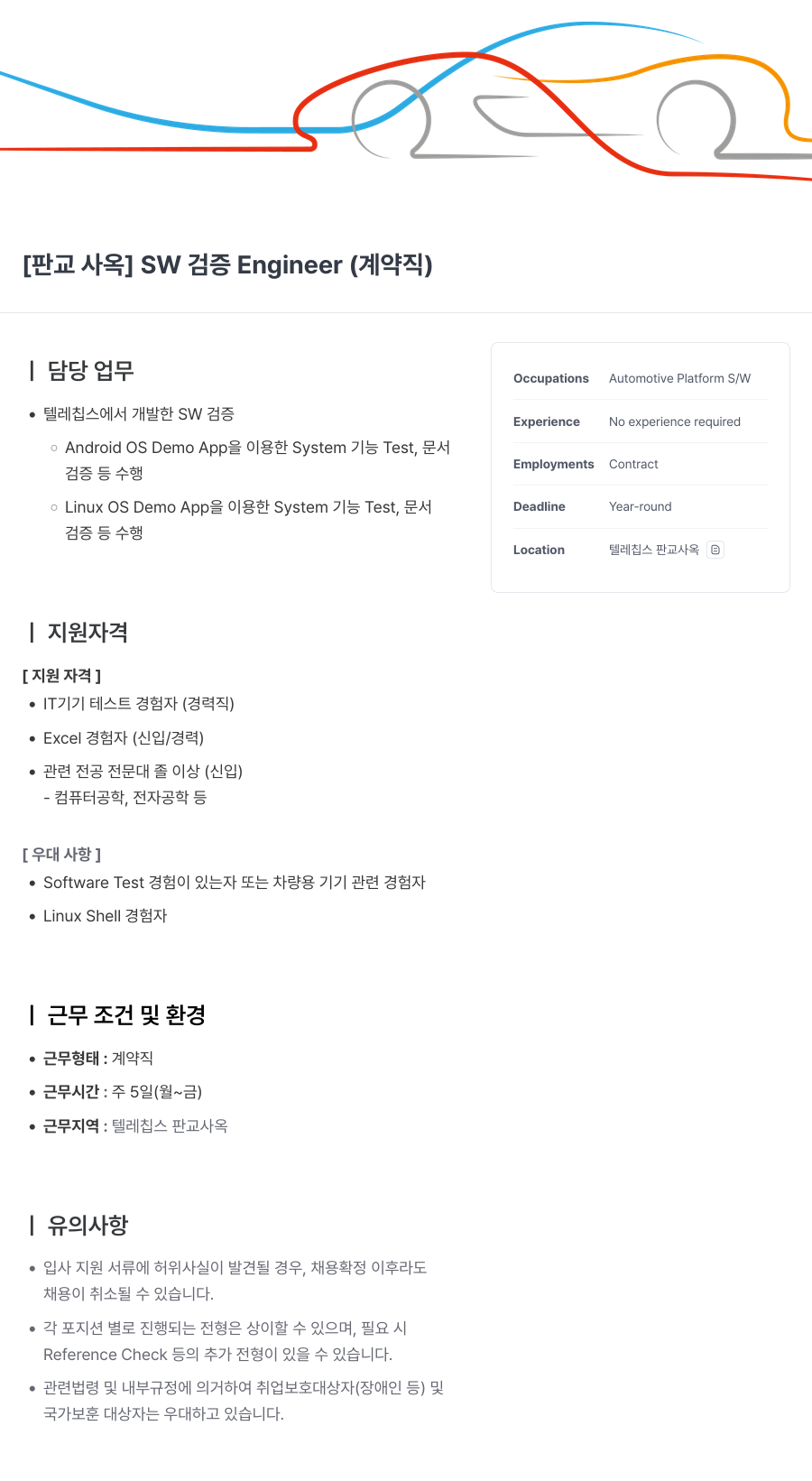 텔레칩스 [판교 사옥] SW 검증 Engineer (계약직) 채용공고