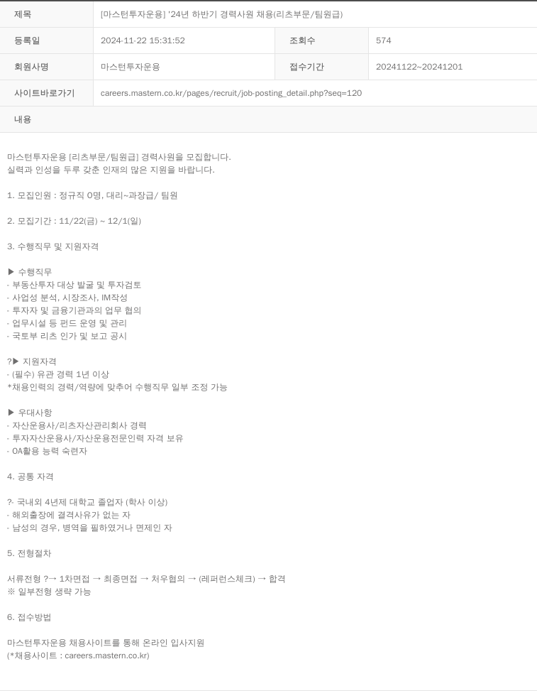 마스턴투자운용 '24년 하반기 경력 사원 채용 (리츠 부문 / 팀원급) 채용공고