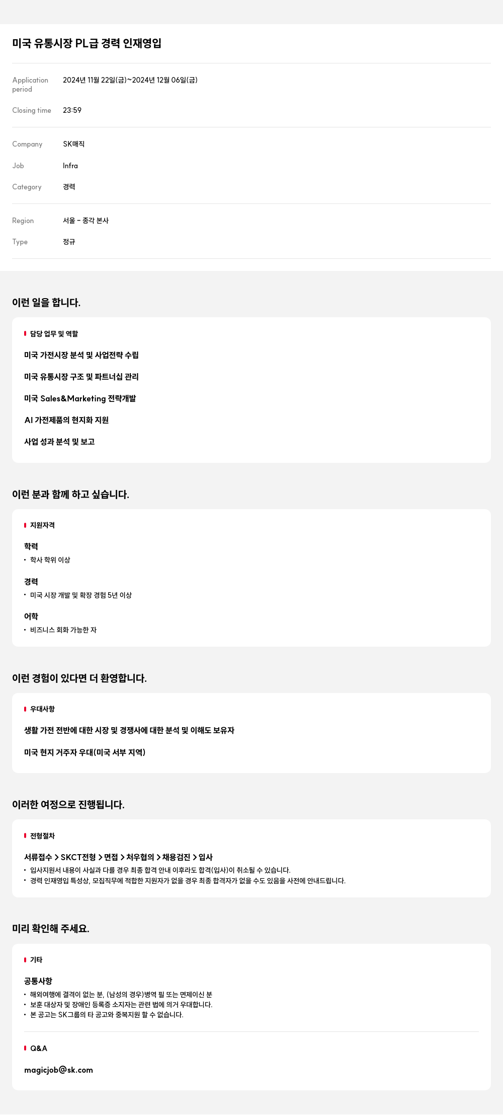 SK인텔릭스 미국 유통 시장 PL 급 경력 인재 영입 채용공고