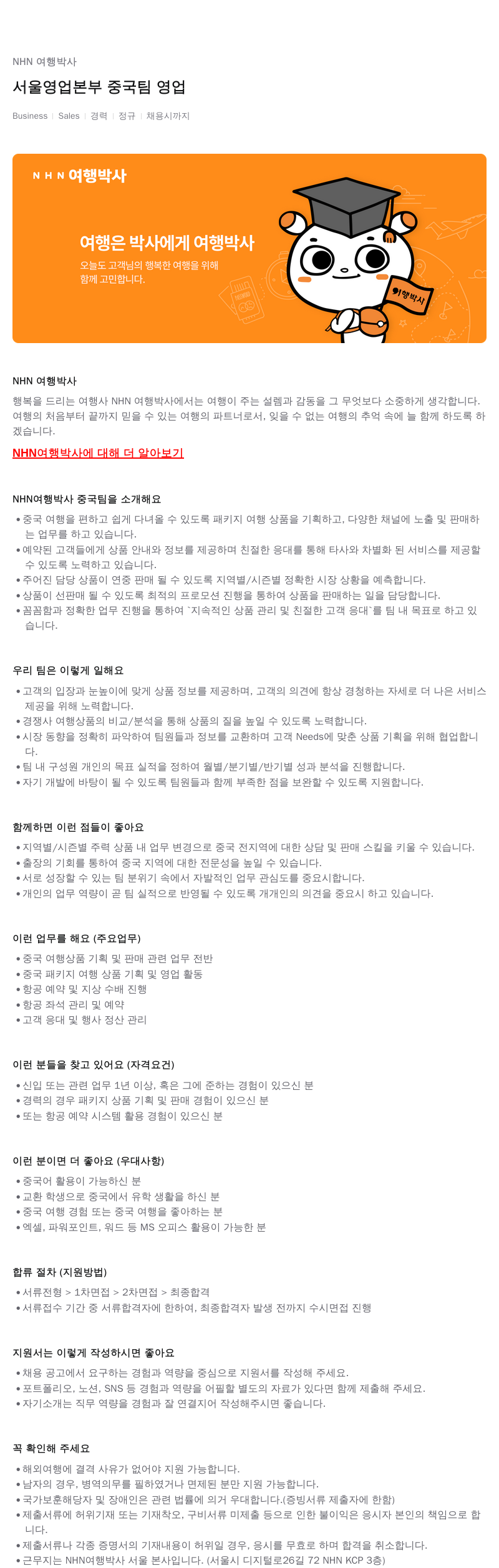 NHN 여행박사 서울 영업 본부 중국 팀 영업 채용공고