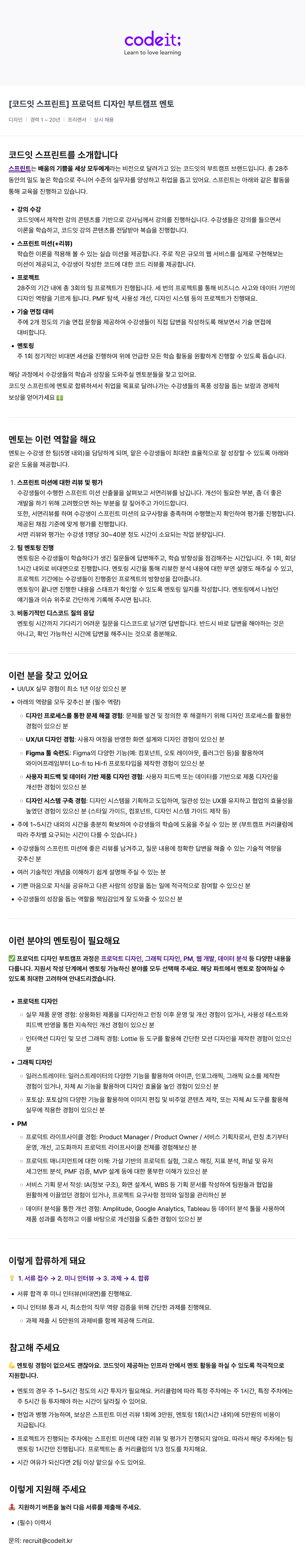 코드잇 [코드잇 스프린트] 프로덕트 디자인 부트 캠프 멘토 채용공고
