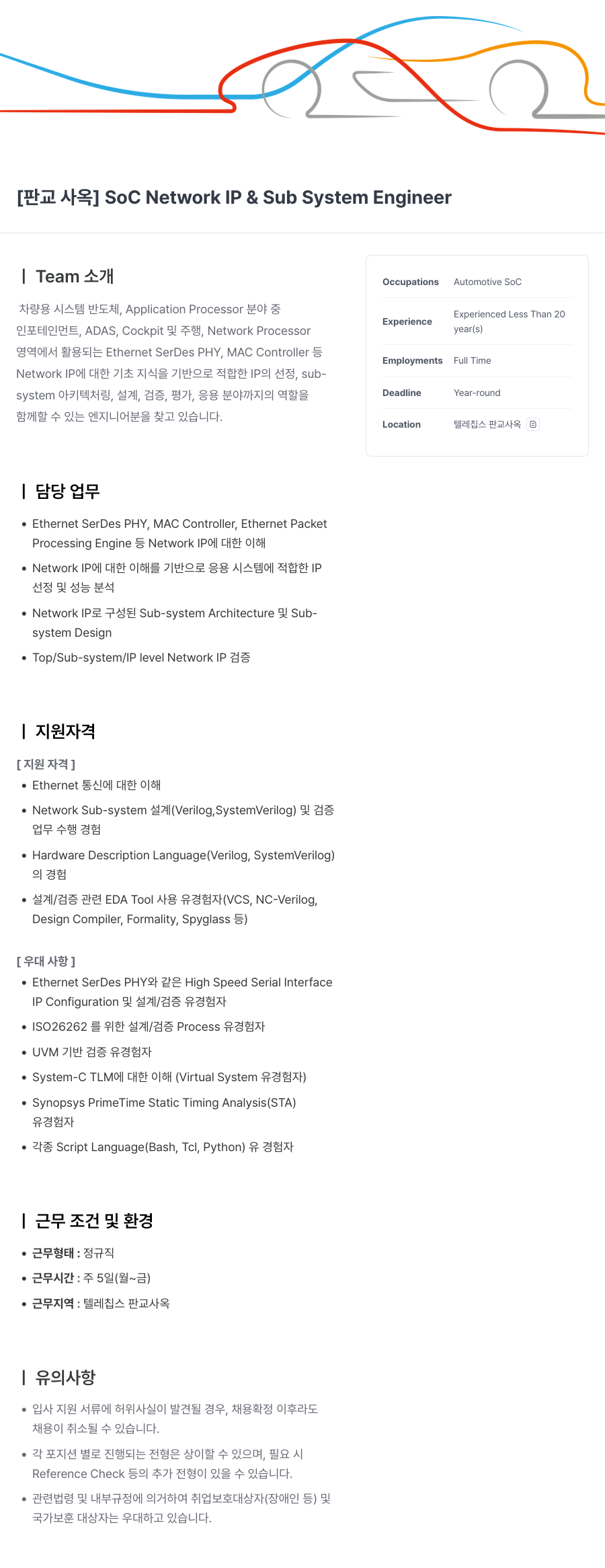 텔레칩스 [판교 사옥] SoC Network IP & Sub System Engineer 채용공고