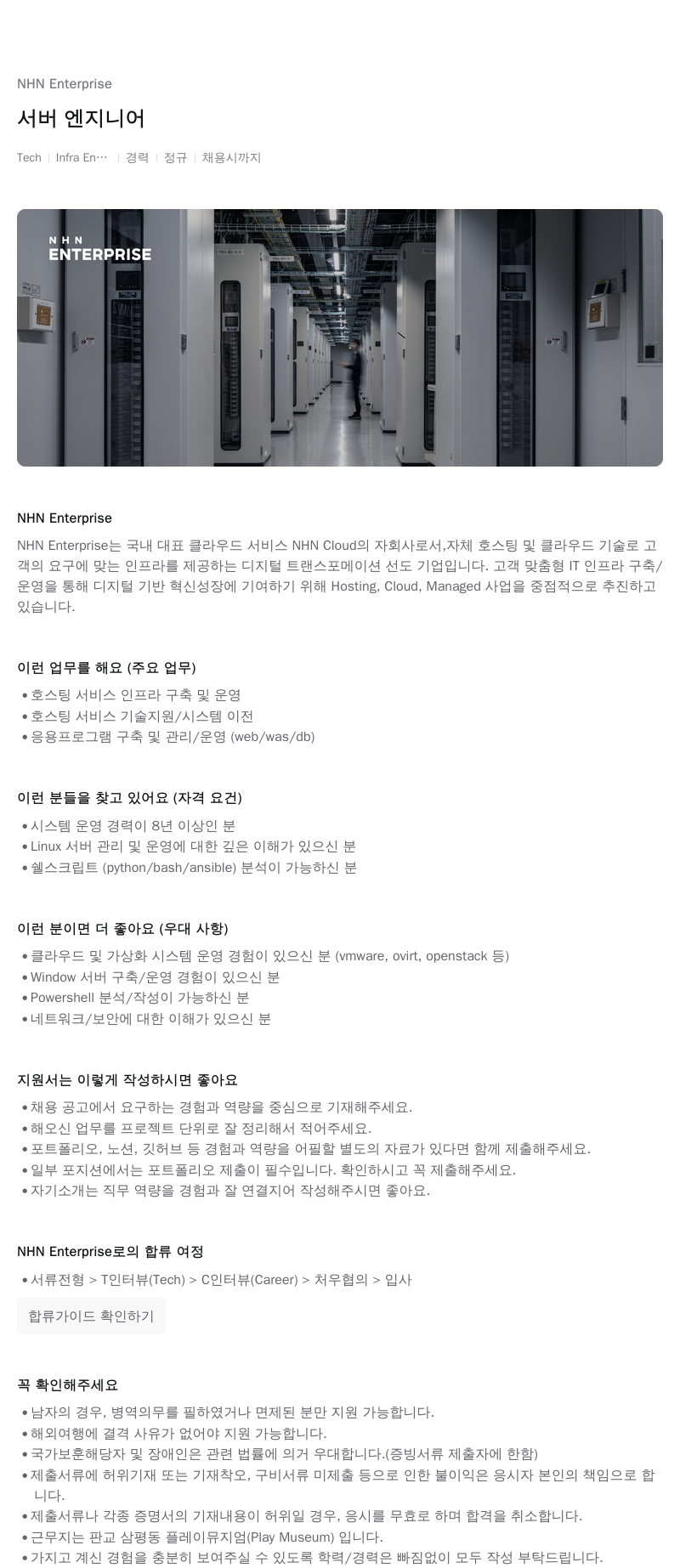 NHN엔터프라이즈 서버 엔지니어 채용공고
