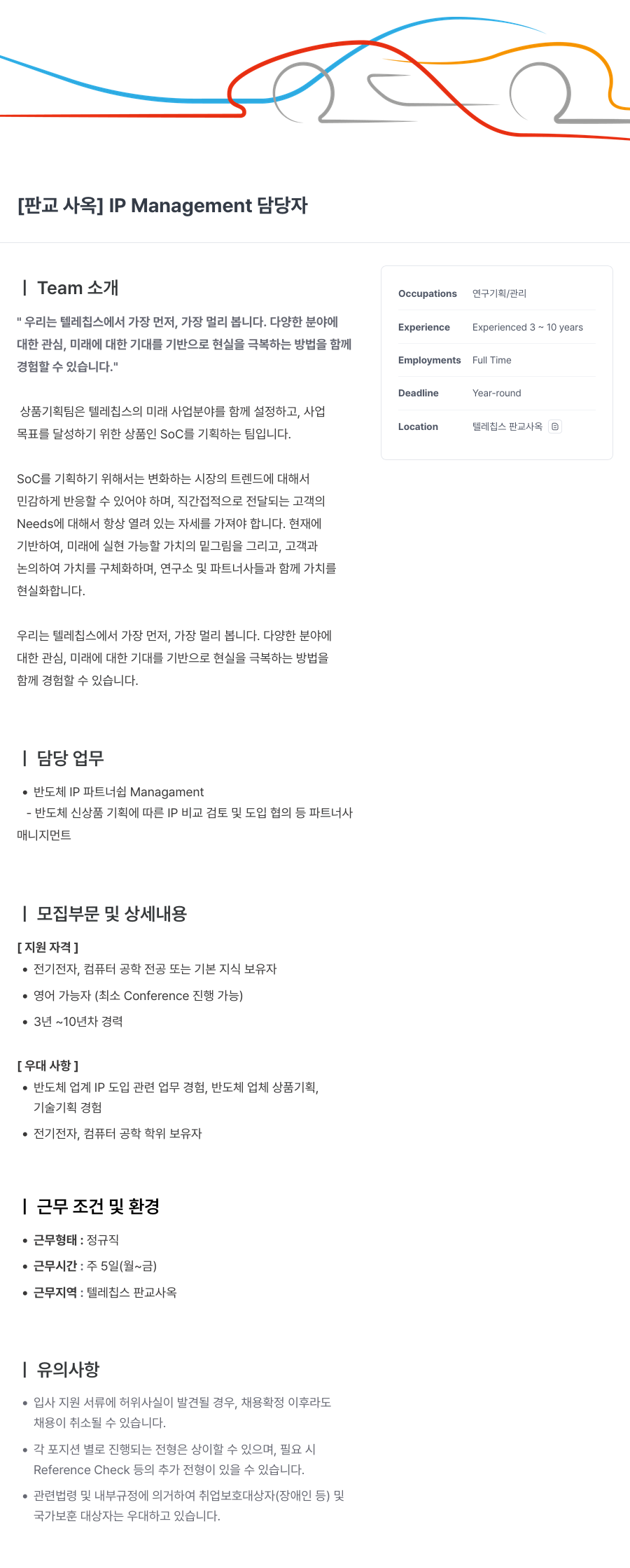 텔레칩스 [판교 사옥] IP Management 담당자 채용공고