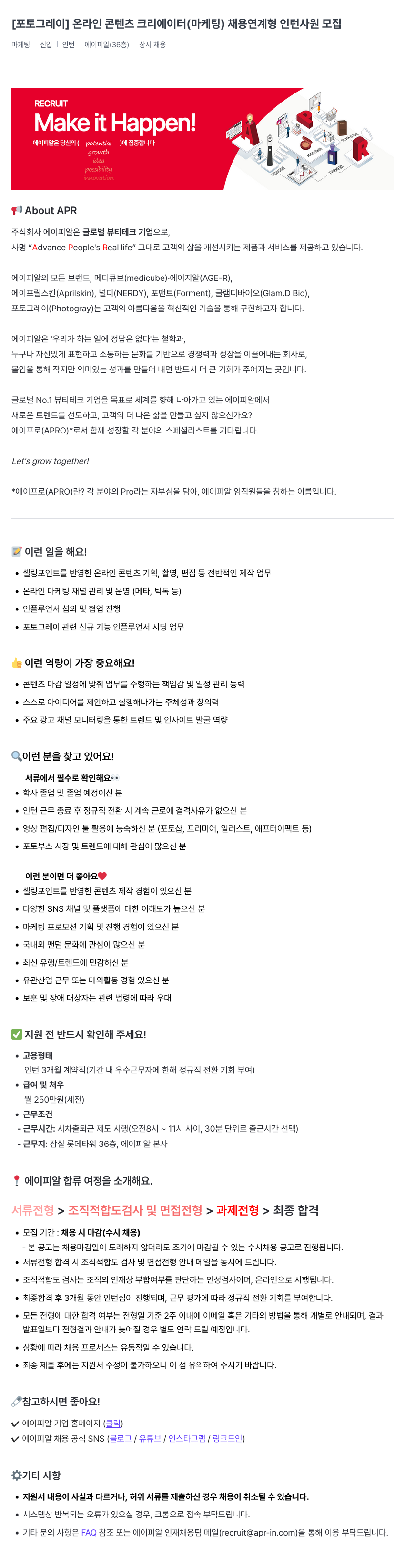 에이피알 [포토 그레이] 온라인 콘텐츠 크리에이터(마케팅) 채용 연계형 인턴 사원 모집 채용공고