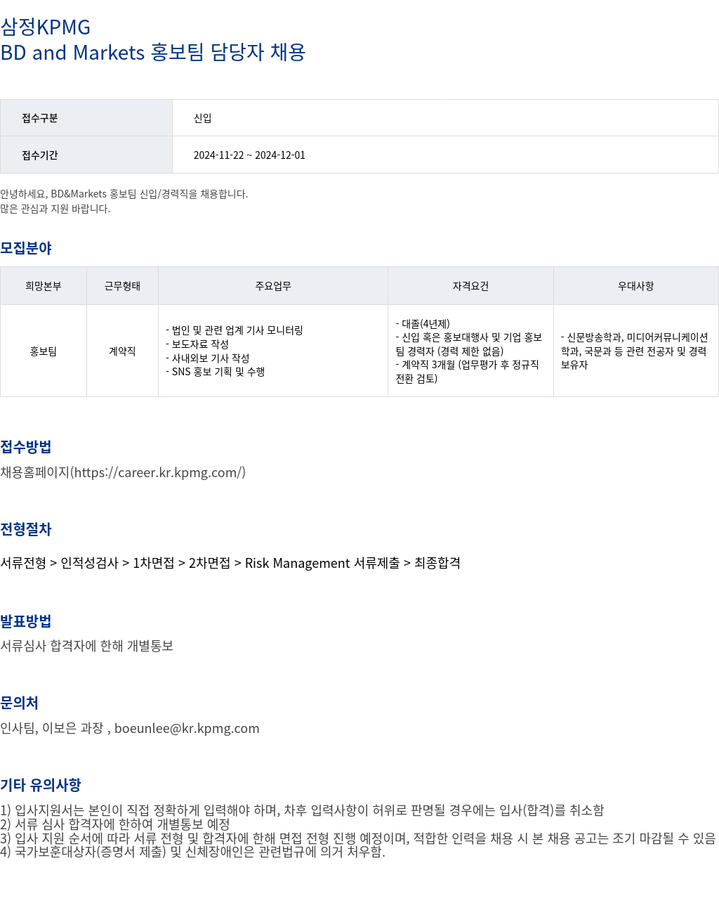 삼정 KPMG BD and Markets 홍보팀 담당자 채용 채용공고