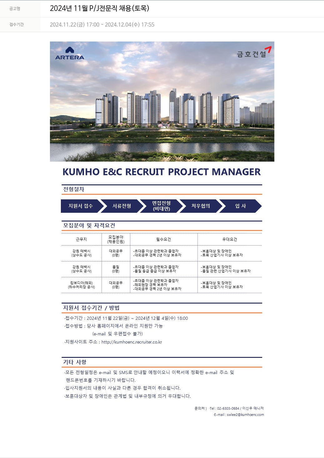 금호건설 2024년 11월 P/J 전문직 채용 (토목) 채용공고