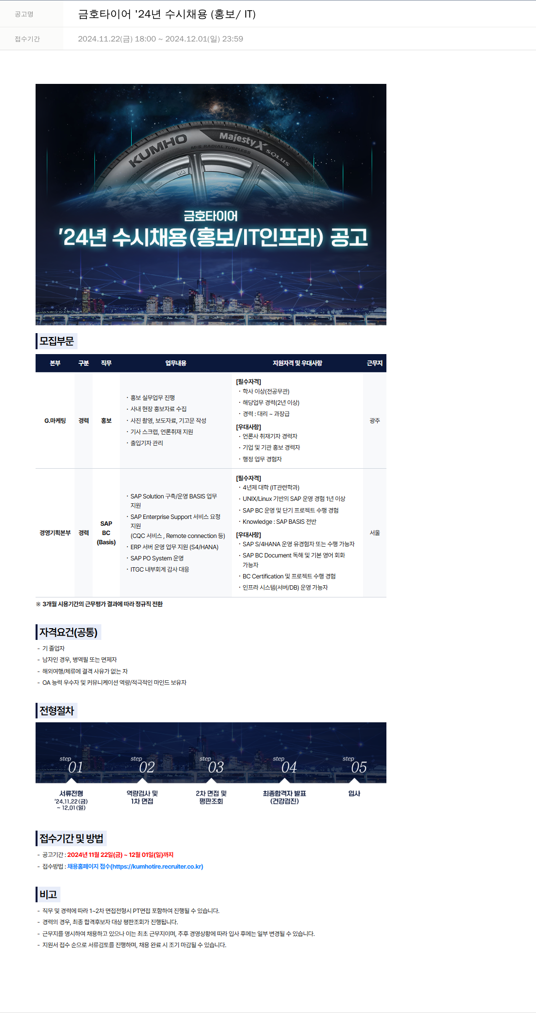 금호타이어 '24년 수시 채용 (홍보 / IT 인프라) 채용공고