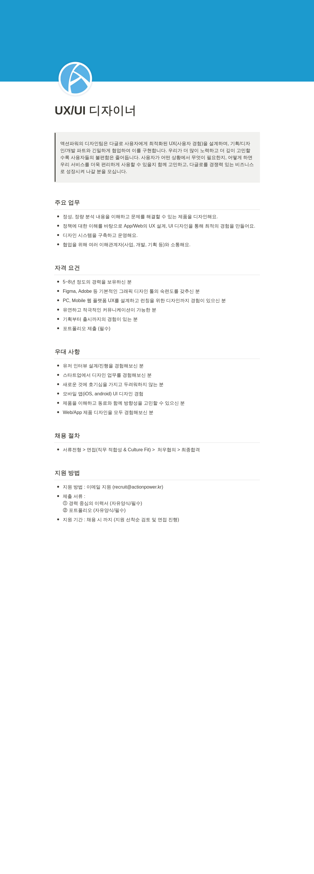 액션파워 UX / UI 디자이너 채용 채용공고