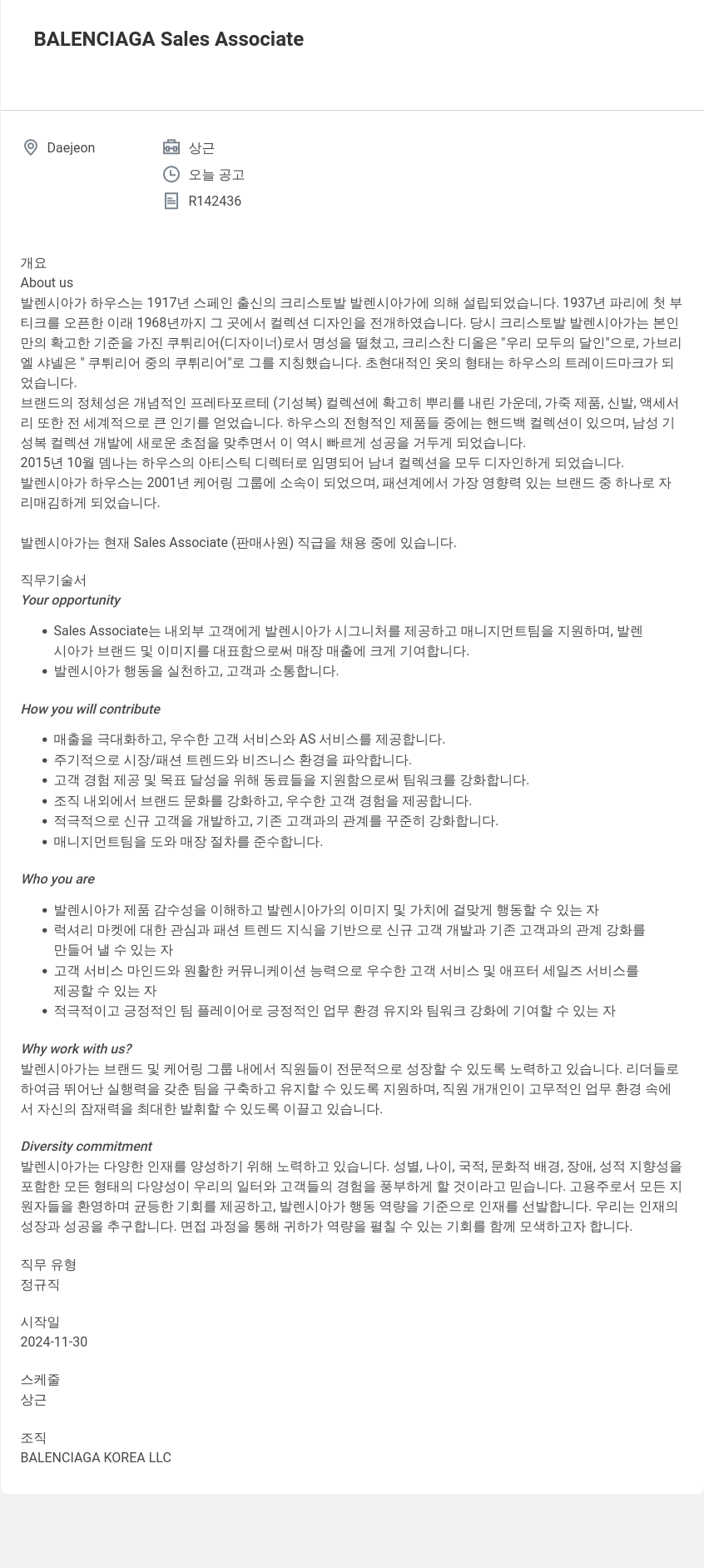 발렌시아가 BALENCIAGA Sales Associate Daejeon 상근 채용공고