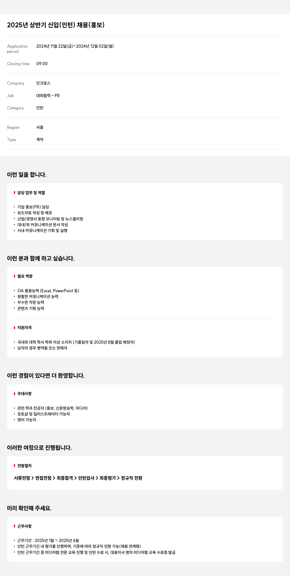 인크로스 2025년 상반기 신입(인턴) 채용(홍보) 채용공고