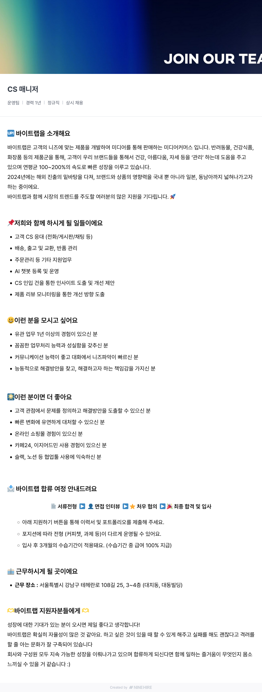 바이트랩 CS 매니저 채용 (운영팀) 채용공고