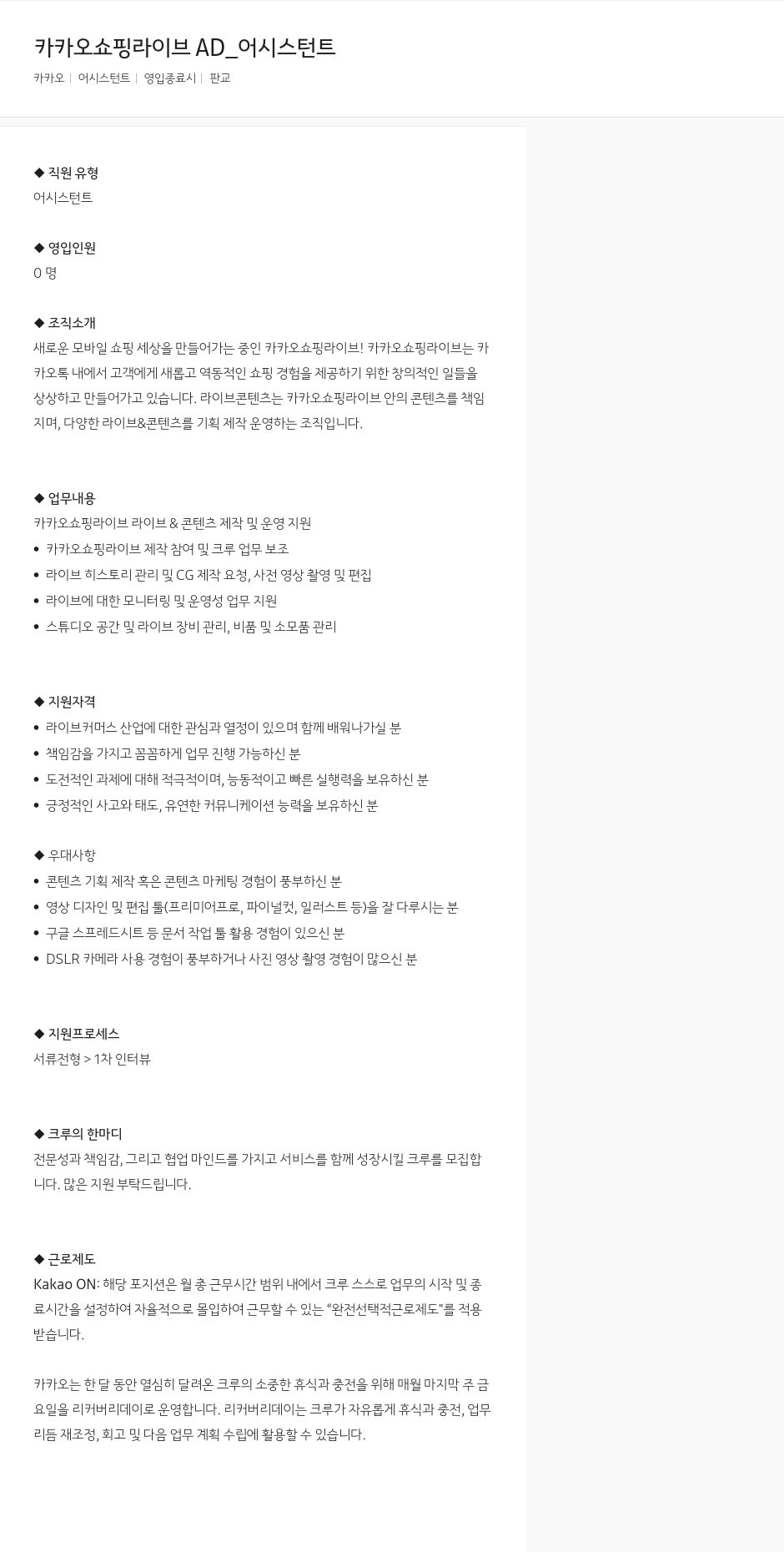 카카오 카카오 쇼핑 라이브 AD_ 어시스턴트 채용공고