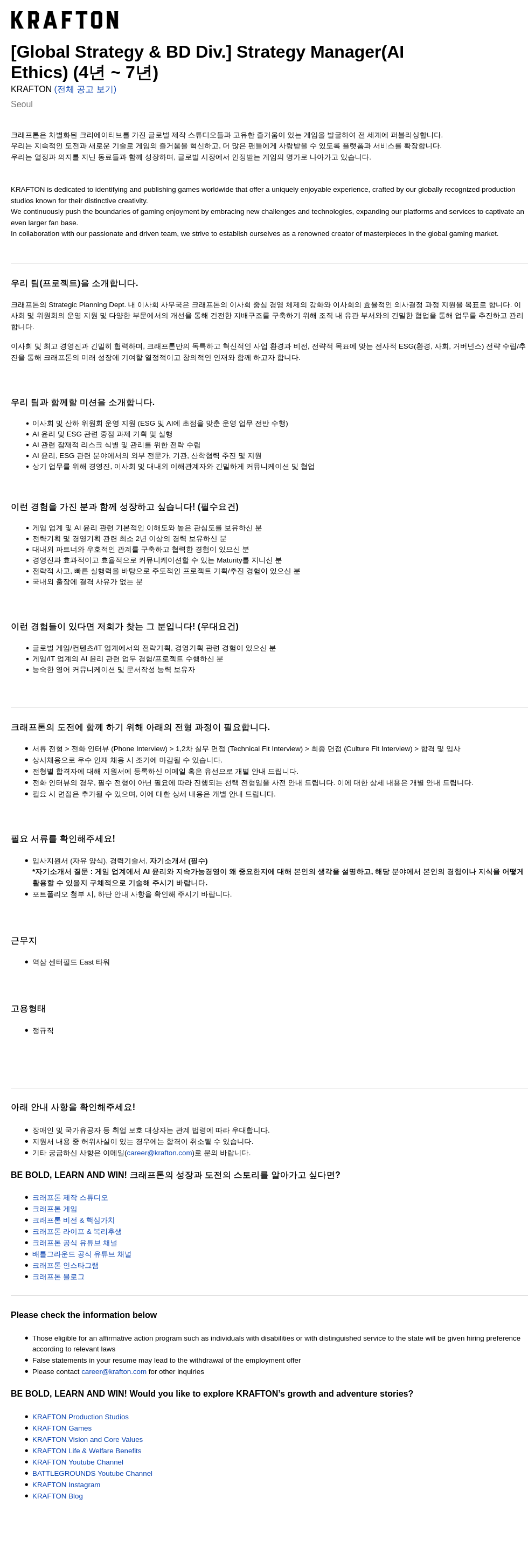크래프톤 [Global Strategy & BD Div.] Strategy Manager (AI Ethics) (4년 ~ 7년) 채용공고