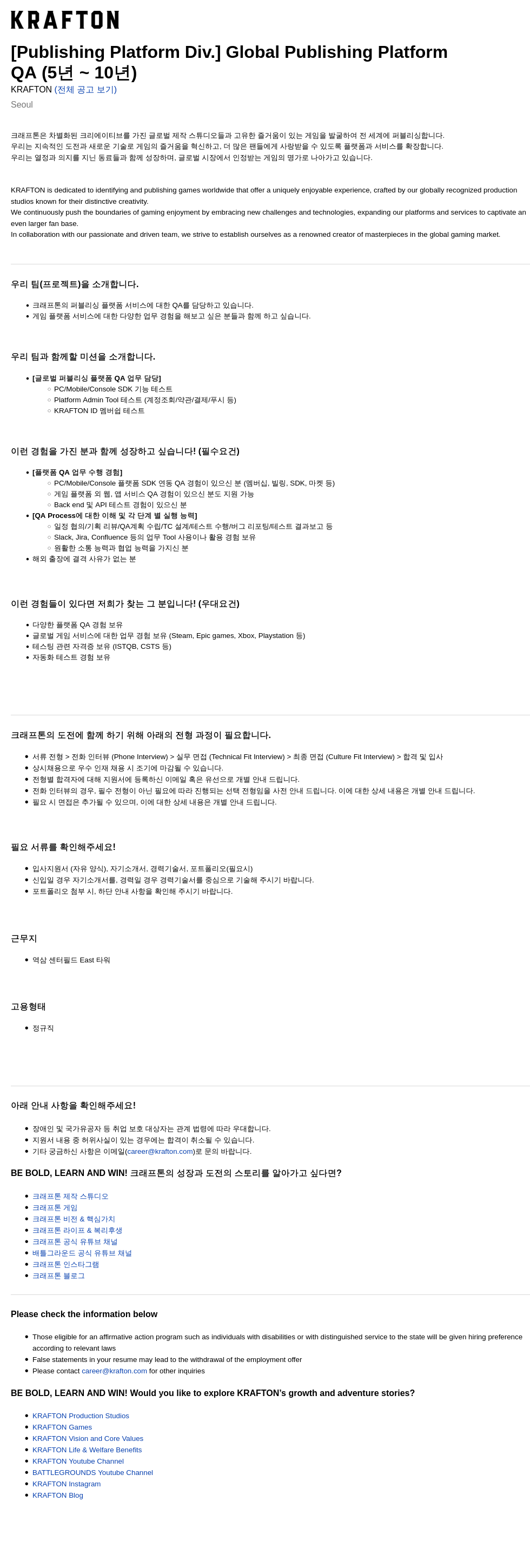 크래프톤 [Publishing Platform Div.] Global Publishing Platform QA (5-10년) 채용공고