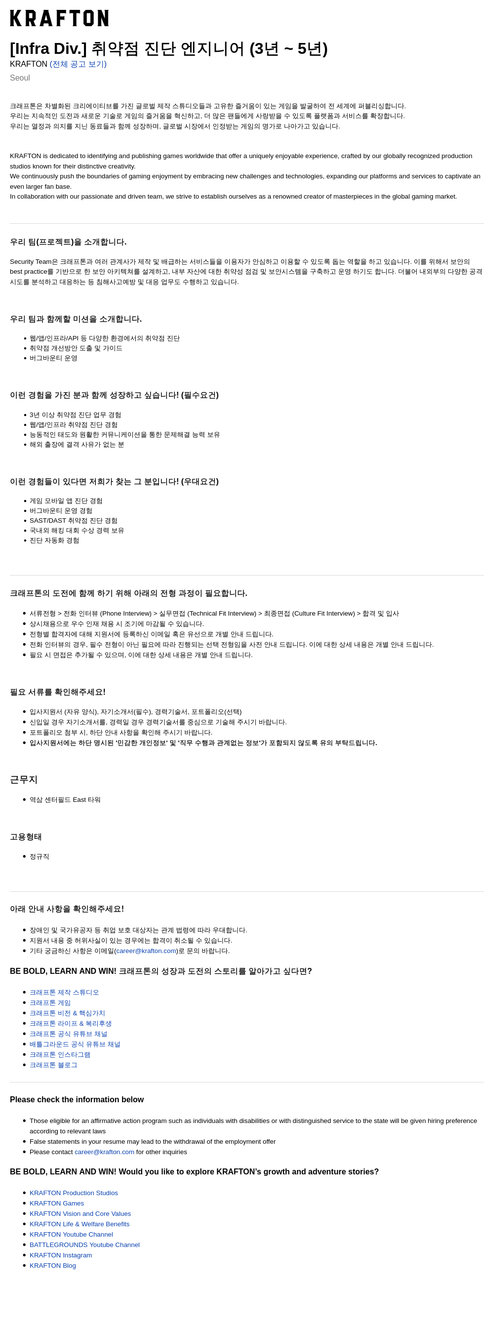 크래프톤 [Infra Div.] 취약점 진단 엔지니어 (3년 ~ 5년) 채용공고