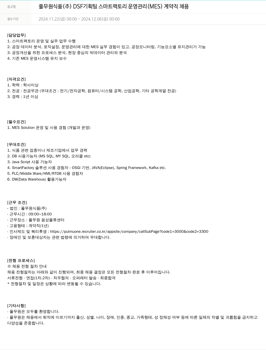 풀무원 DSF 기획팀 스마트 팩토리 운영 관리(MES) 계약직 채용 채용공고