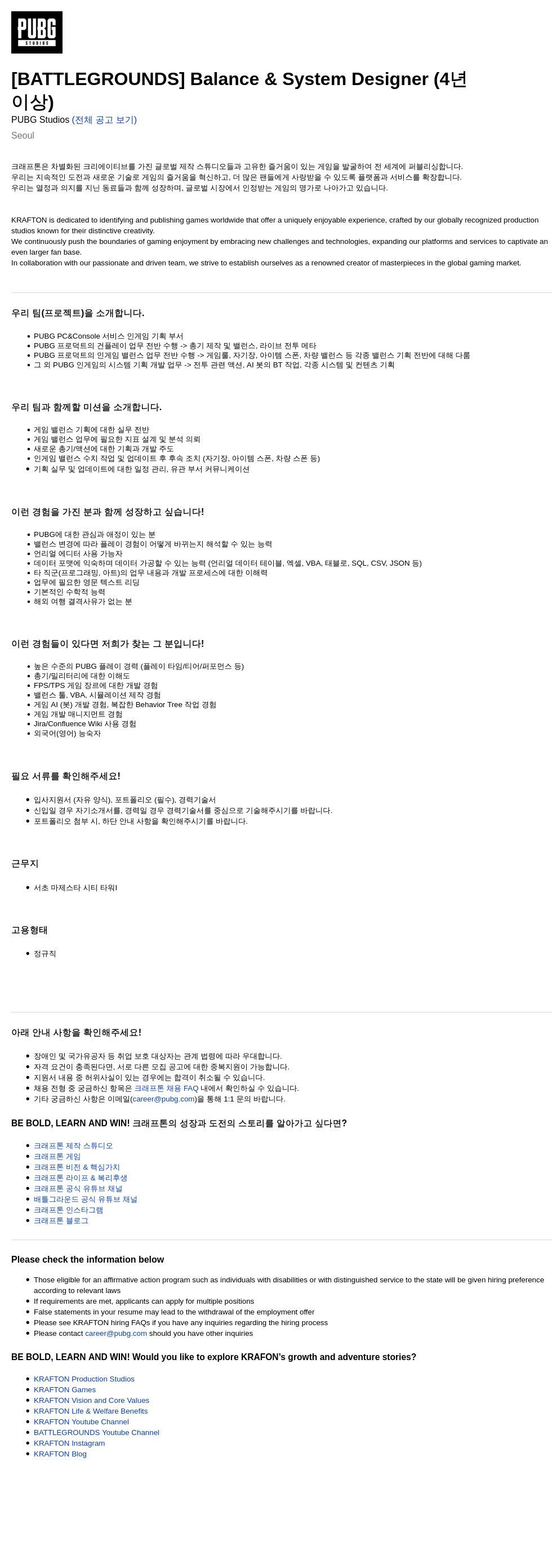 크래프톤 [BATTLEGROUNDS] Balance & System Designer (4년 이상) 채용공고