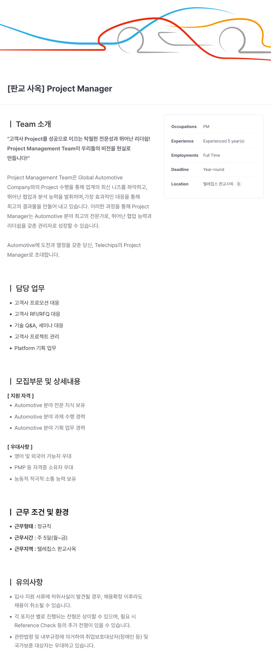 텔레칩스 [판교 사옥] Project Manager 채용공고