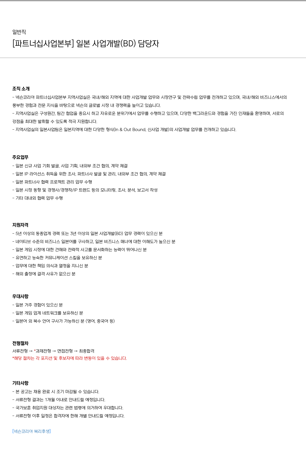 넥슨 [파트너십 사업 본부] 일본 사업 개발(BD) 담당자 채용공고