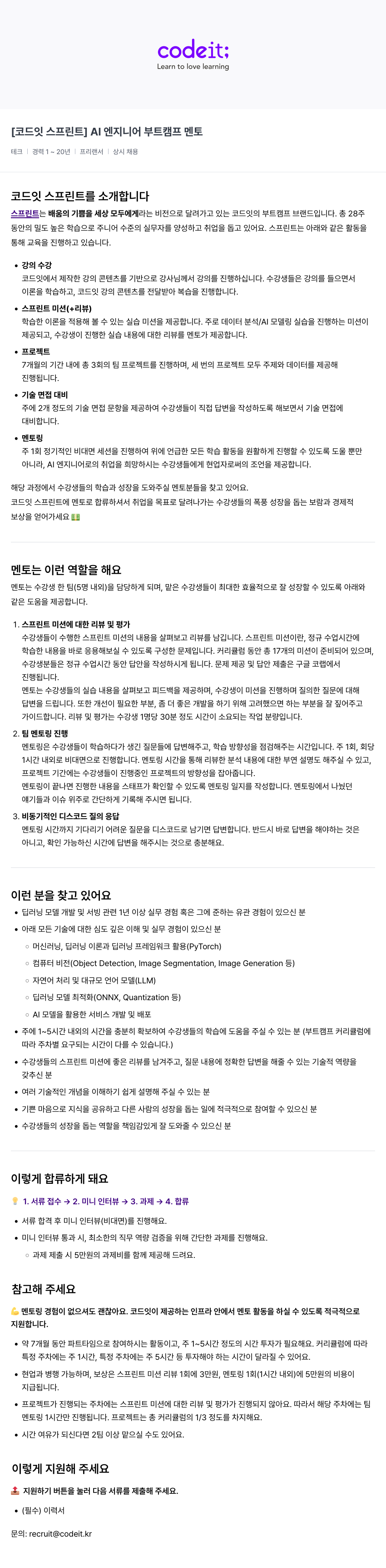 코드잇 [코드잇 스프린트] AI 엔지니어 부트 캠프 멘토 채용공고