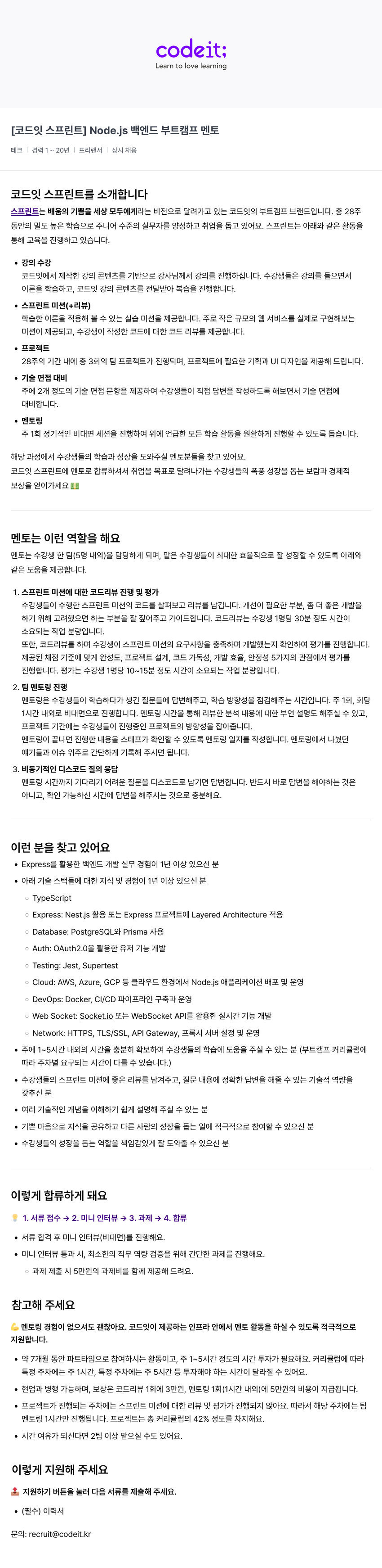 코드잇 [코드잇 스프린트] Node.js 백엔드 부트캠프 멘토 채용공고