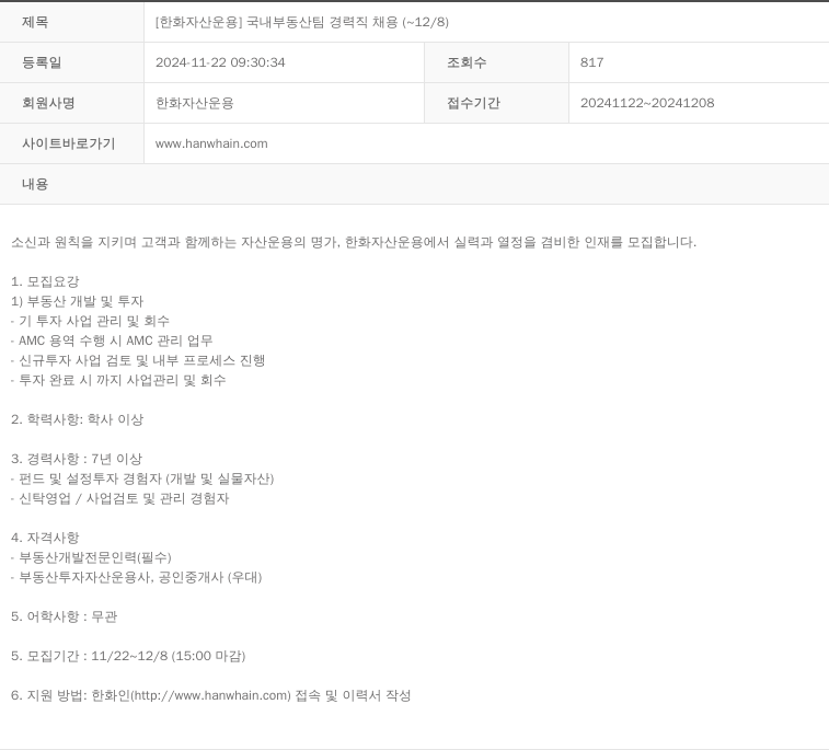 한화자산운용 [한화 자산 운용] 국내 부동산 팀 경력직 채용 (~12/8) 채용공고