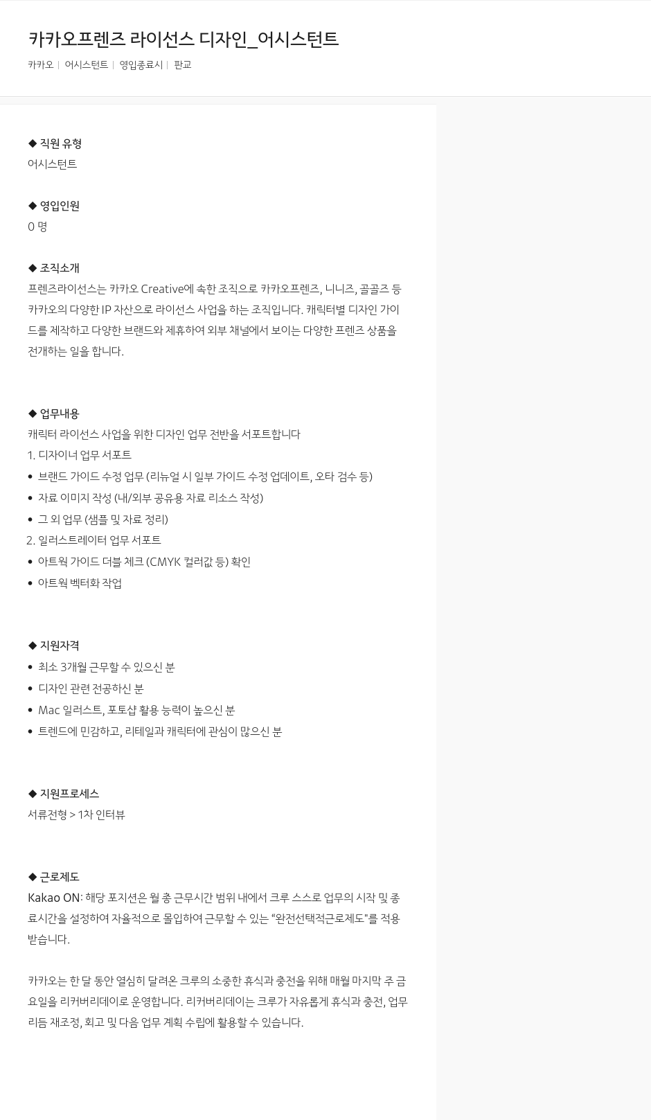 카카오 카카오 프렌즈 라이선스 디자인 _ 어시스턴트 채용공고