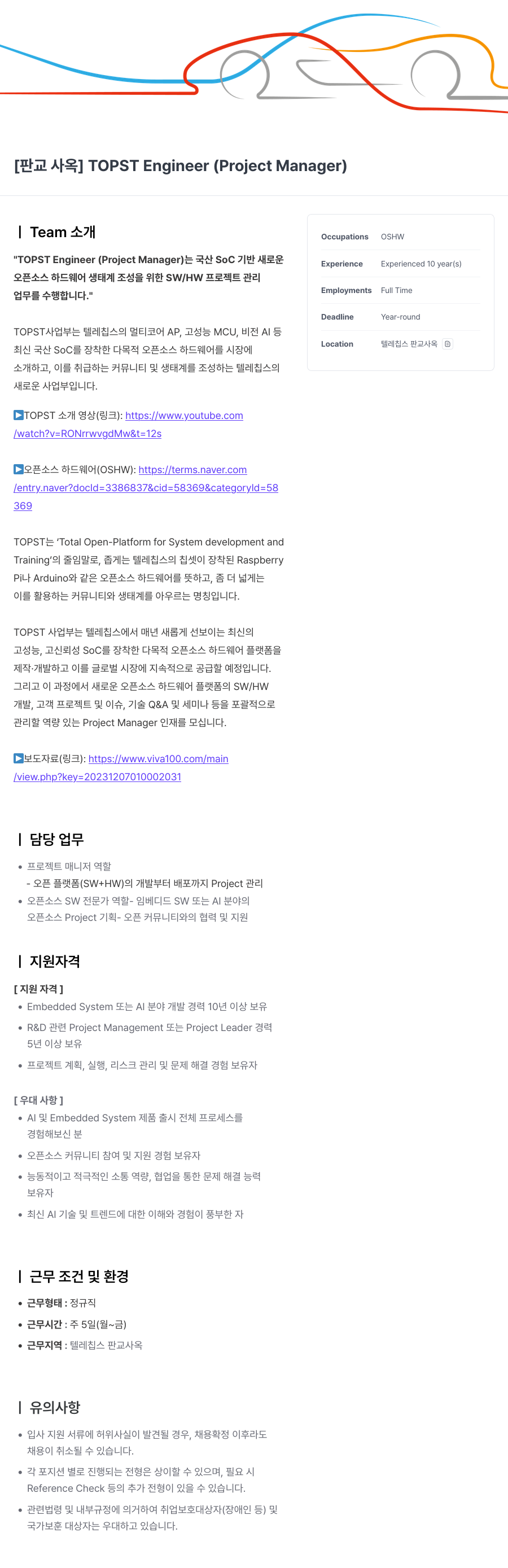 텔레칩스 [판교 사옥] TOPST Engineer (Project Manager) 채용공고