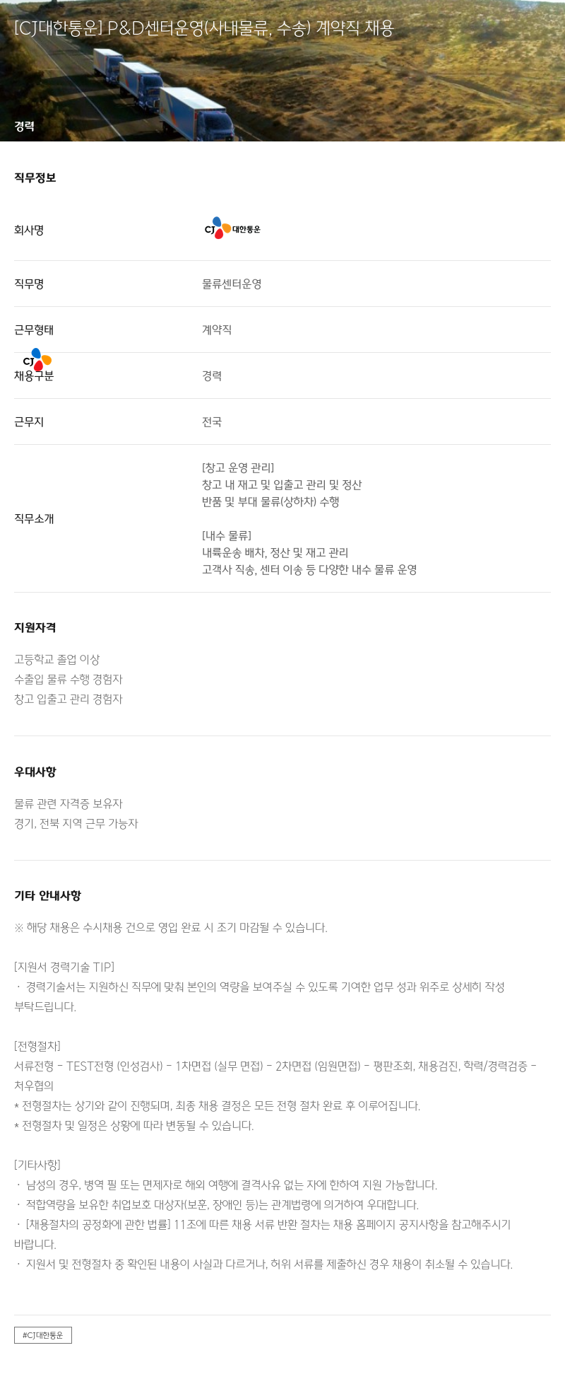 CJ대한통운 P & D 센터 운영 (사내 물류, 수송) 계약직 채용 채용공고