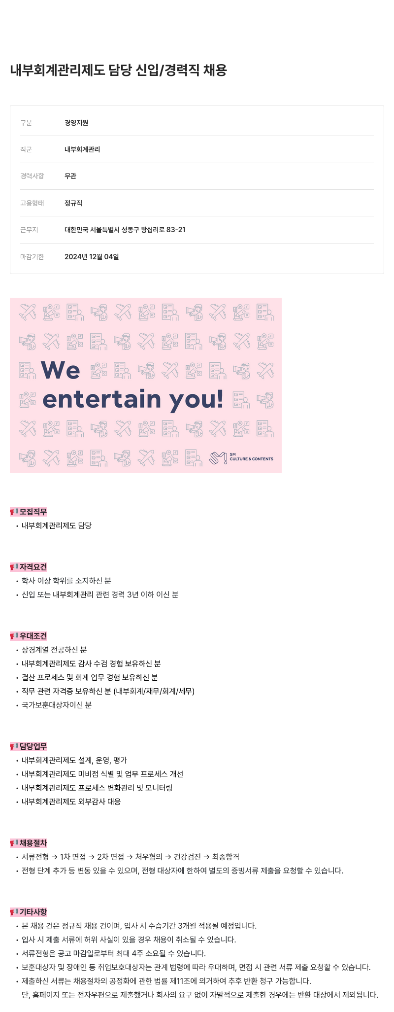 SM C&C 내부 회계 관리 제도 담당 신입 / 경력직 채용 채용공고