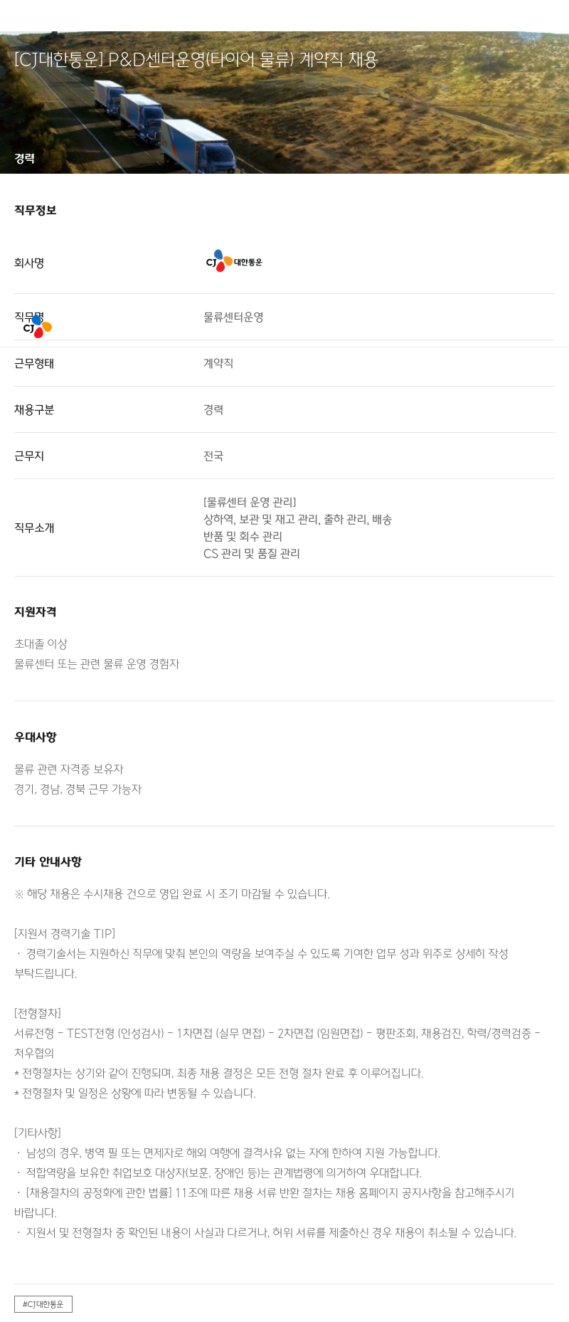 CJ대한통운 P & D 센터 운영 (타이어 물류) 계약직 채용 채용공고