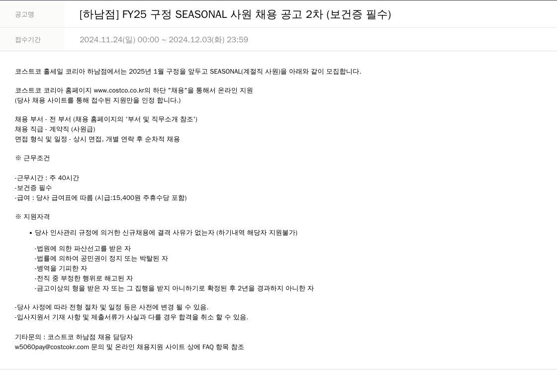 코스트코코리아 [하남점] FY25 구정 SEASONAL 사원 채용 공고 2차 (보건증 필수) 채용공고
