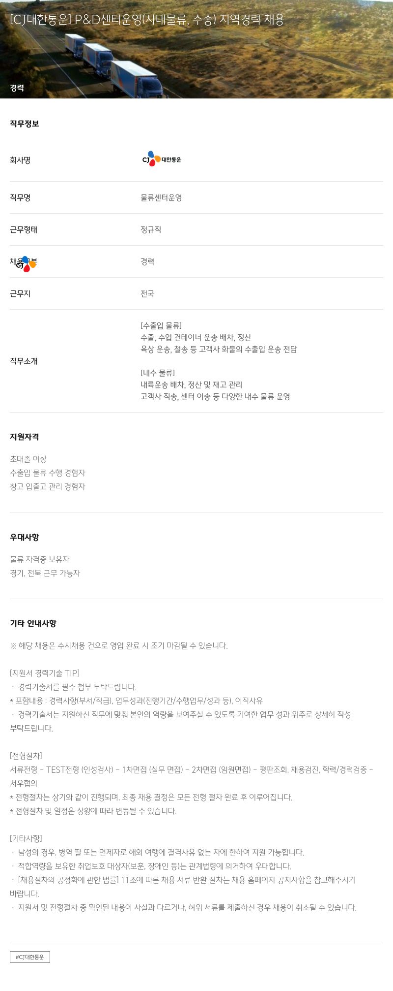CJ대한통운 P & D 센터 운영 (사내 물류, 수송) 지역 경력 채용 채용공고