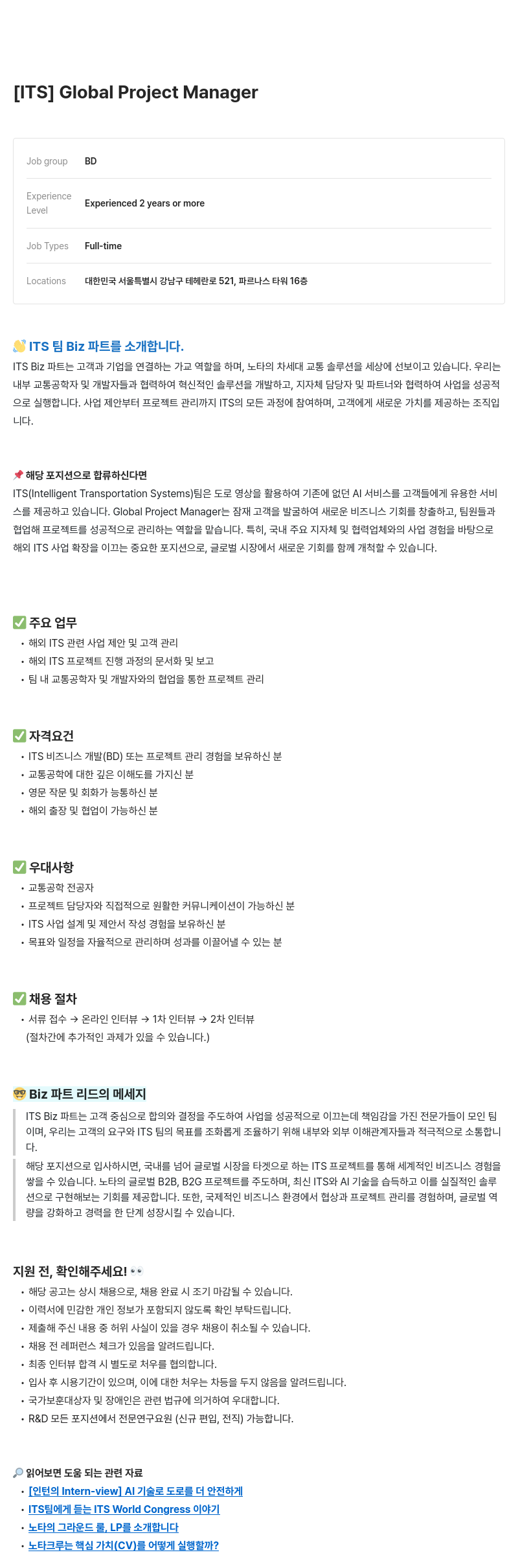 노타 [ITS] Global Project Manager 채용공고