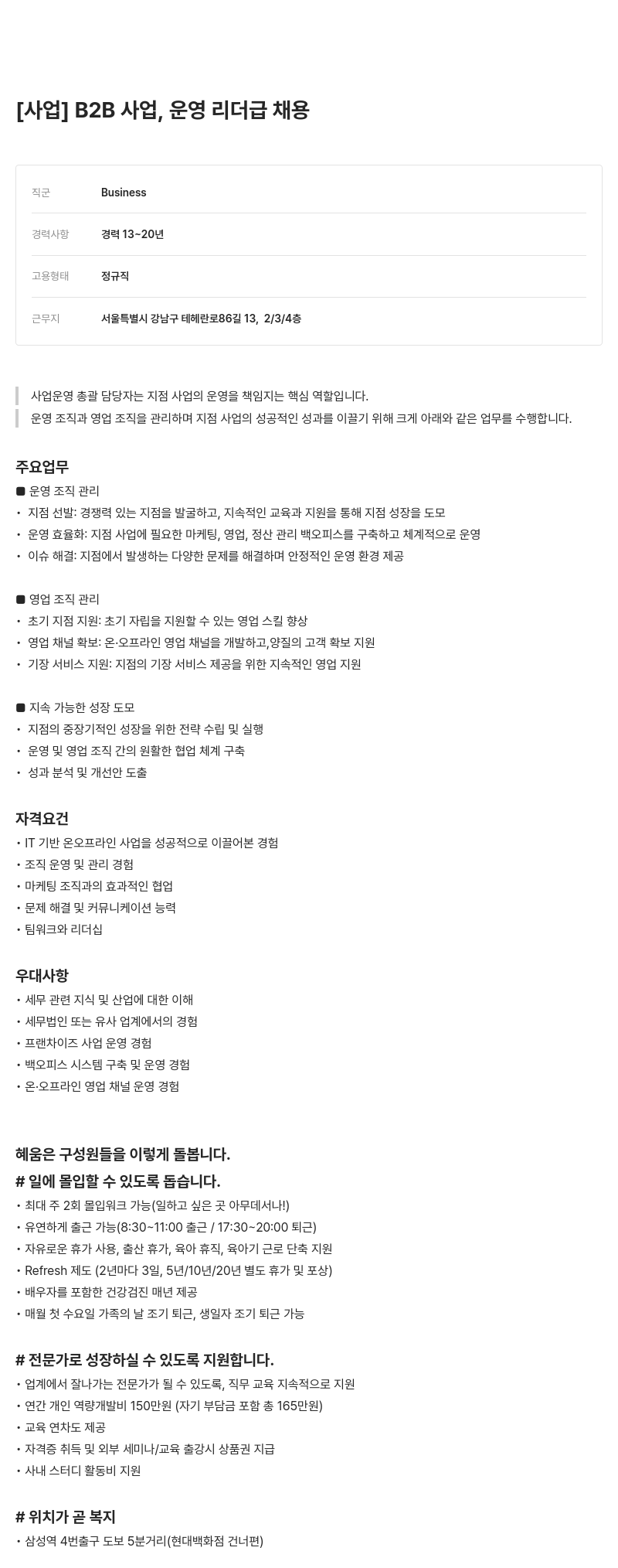 알프레드 B2B 사업, 운영 리더 급 채용 채용공고