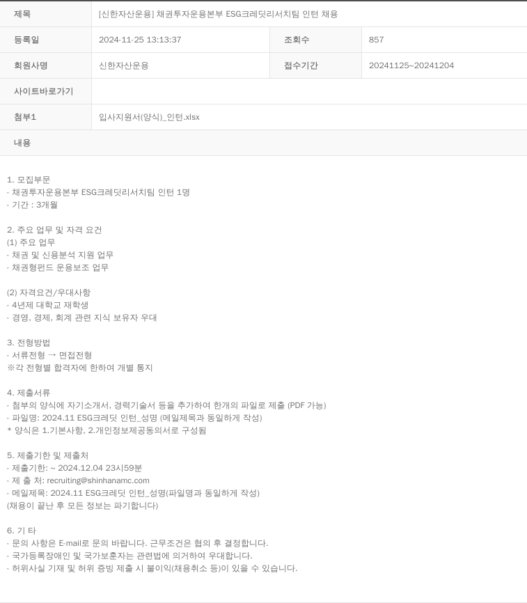 신한자산운용 [신한 자산 운용] 채권 투자 운용 본부 ESG 크레딧 리서치 팀 인턴 채용 채용공고