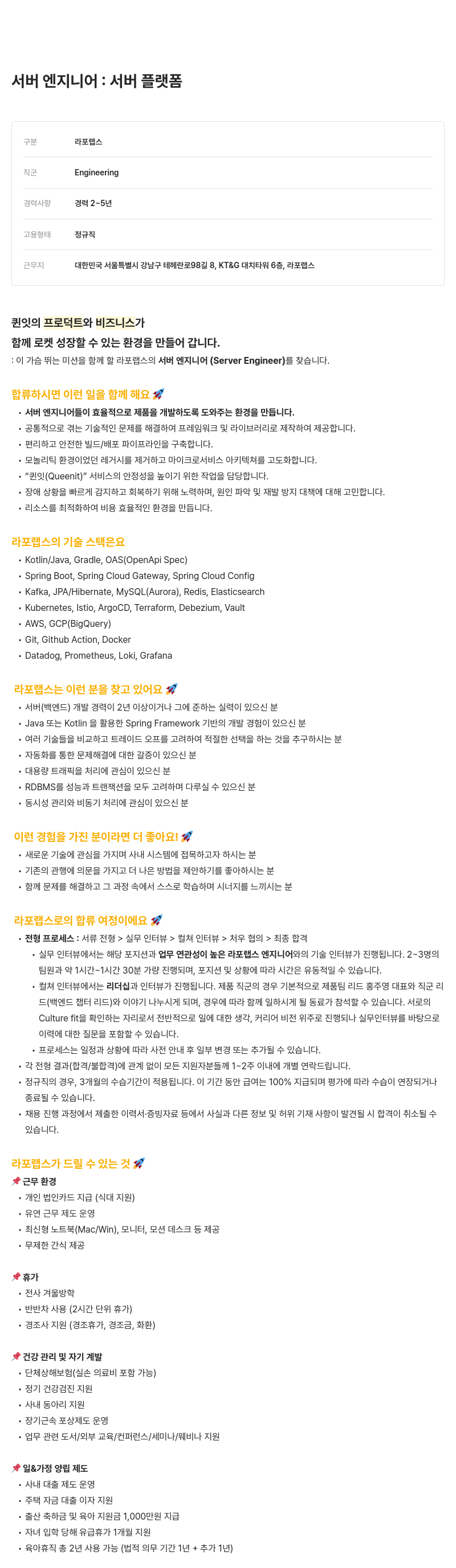 라포랩스 서버 엔지니어 : 서버 플랫폼 채용공고