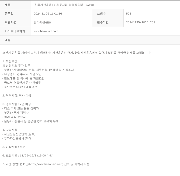 한화자산운용 [한화 자산 운용] 리츠 투자 팀 경력직 채용 (~12/8) 채용공고