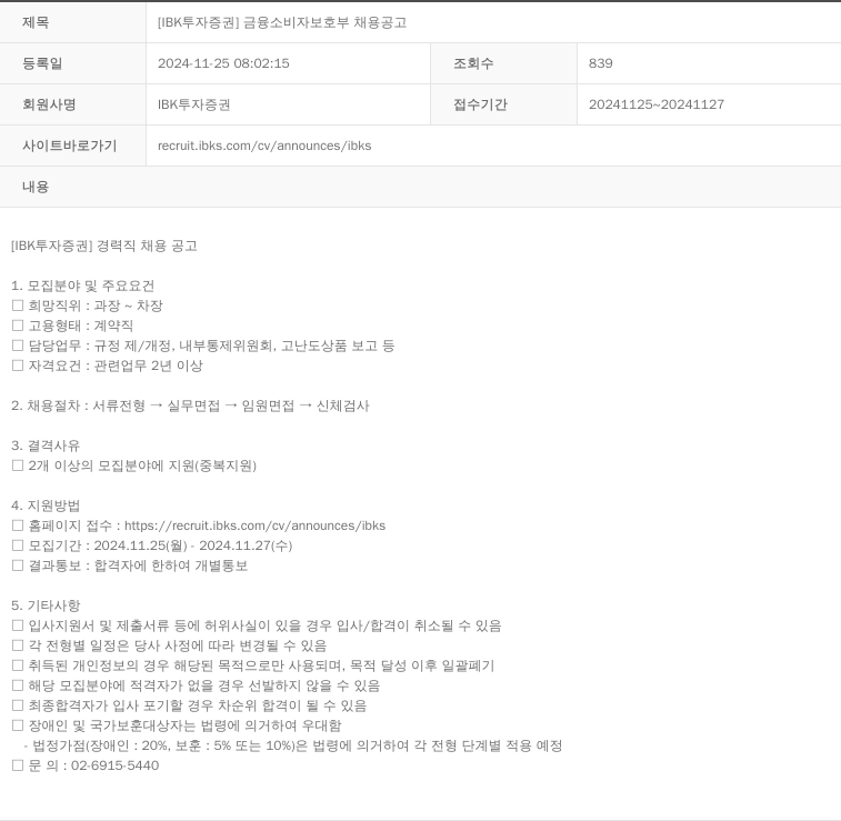 IBK투자증권 [IBK 투자증권] 금융소비자보호부 채용 공고 채용공고