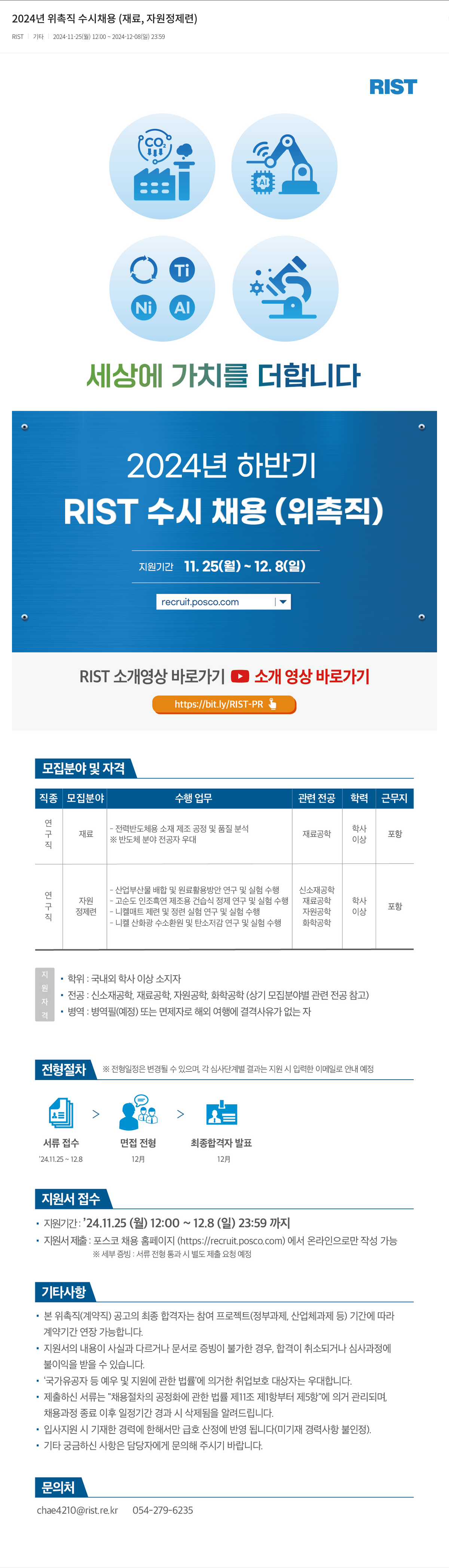 RIST 2024년 위촉직 수시 채용 (재료, 자원 정제련) 채용공고