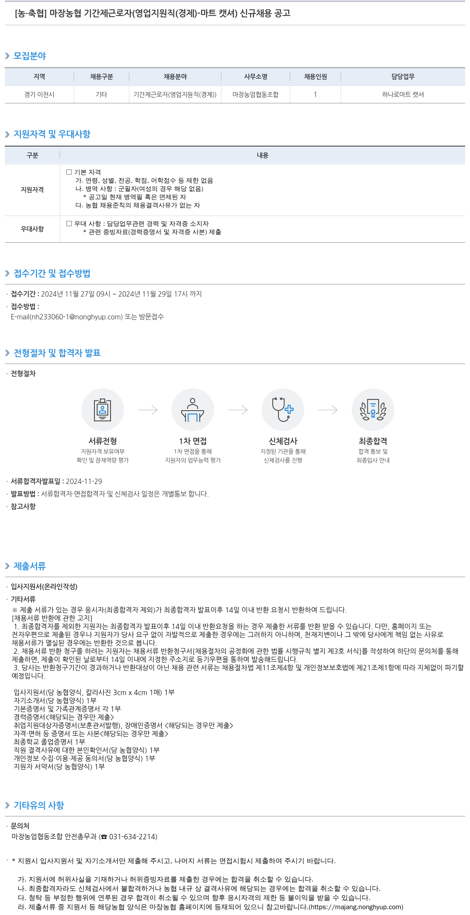 농업협동조합중앙회 마장 농협 기간제 근로자 (영업 지원직(경제) - 마트 캐셔) 신규 채용 공고 채용공고