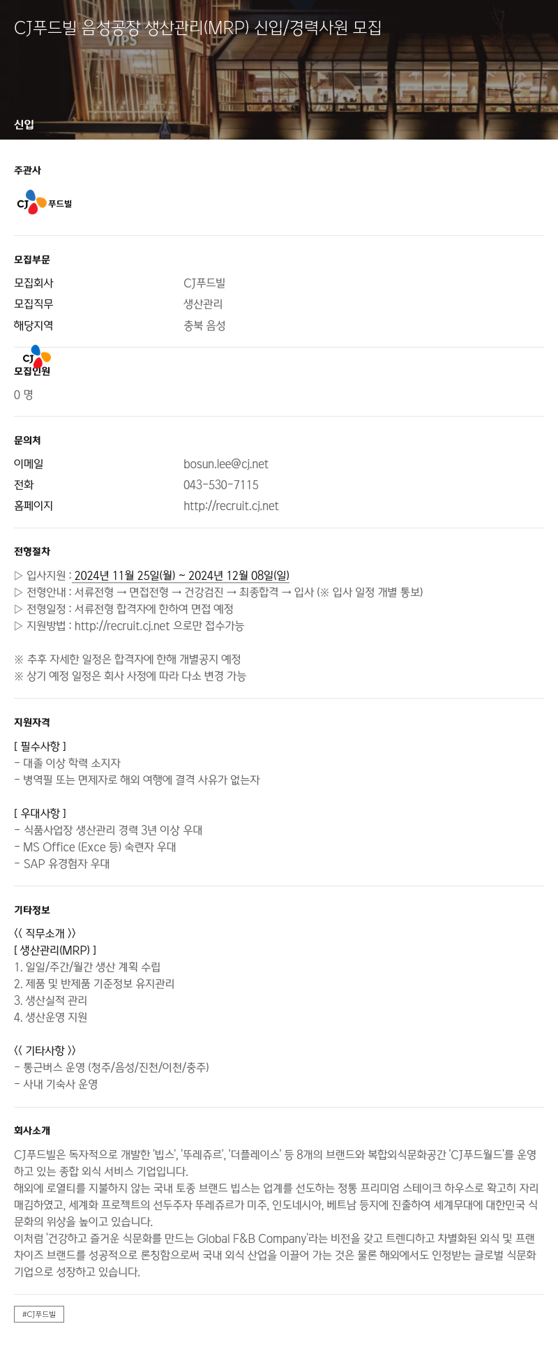CJ푸드빌 CJ 푸드빌 음성 공장 생산 관리 (MRP) 신입/경력 사원 모집 채용공고