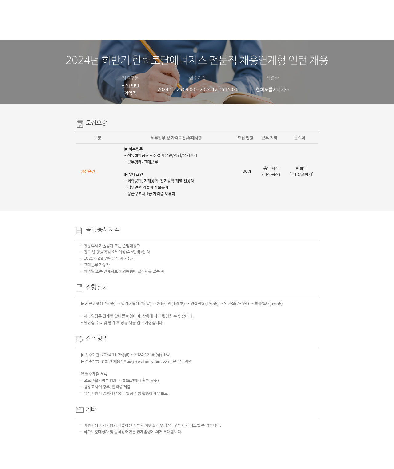 한화토탈에너지스 2024년 하반기 한화토탈에너지스 전문직 채용 연계형 인턴 채용 채용공고