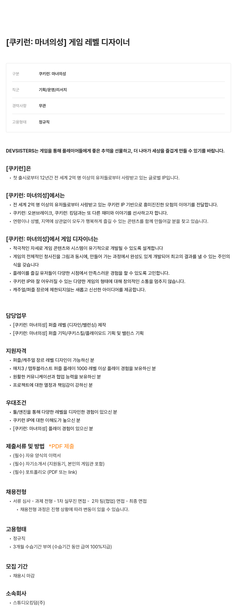 데브시스터즈 쿠키런: 마녀의성 게임 레벨 디자이너 채용공고