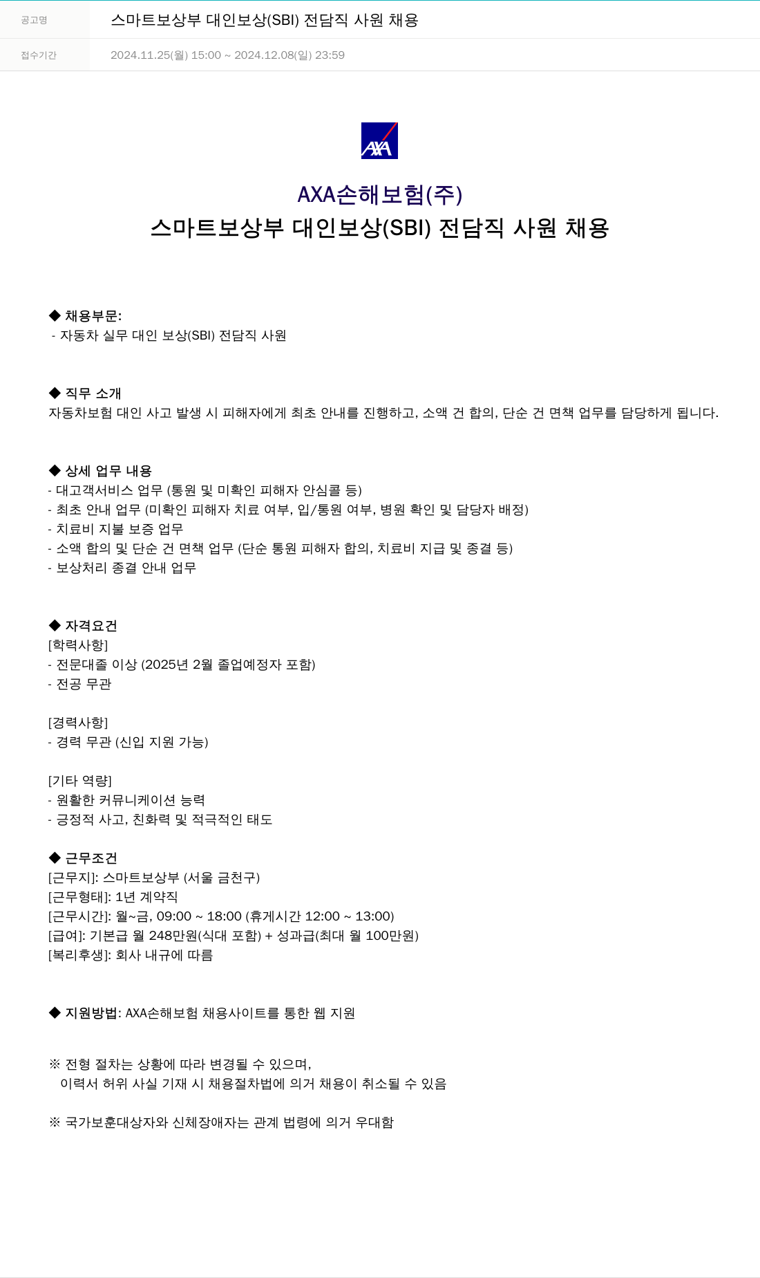 악사손해보험 스마트 보상 부 대인 보상 (SBI) 전담직 사원 채용 채용공고